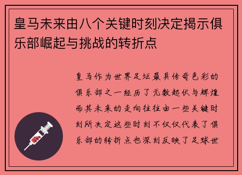 皇马未来由八个关键时刻决定揭示俱乐部崛起与挑战的转折点
