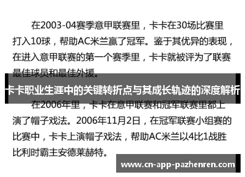 卡卡职业生涯中的关键转折点与其成长轨迹的深度解析