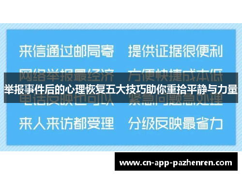 举报事件后的心理恢复五大技巧助你重拾平静与力量