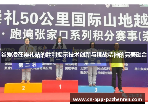 谷爱凌在崇礼站的胜利揭示技术创新与挑战精神的完美融合