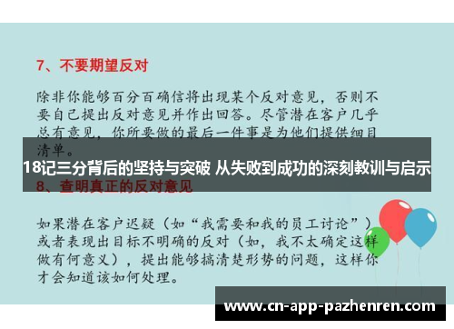 18记三分背后的坚持与突破 从失败到成功的深刻教训与启示