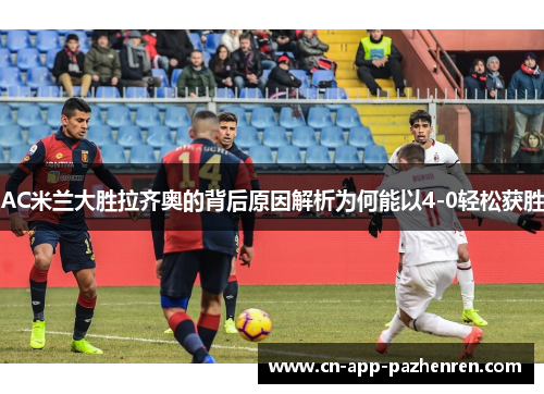 AC米兰大胜拉齐奥的背后原因解析为何能以4-0轻松获胜