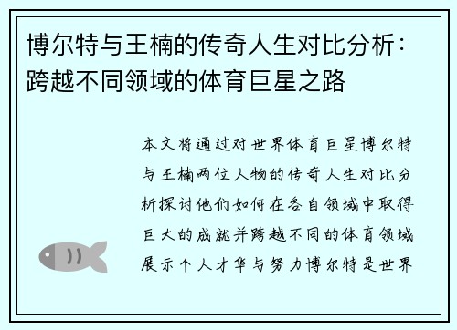 博尔特与王楠的传奇人生对比分析：跨越不同领域的体育巨星之路