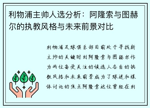 利物浦主帅人选分析：阿隆索与图赫尔的执教风格与未来前景对比
