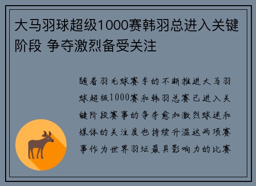 大马羽球超级1000赛韩羽总进入关键阶段 争夺激烈备受关注