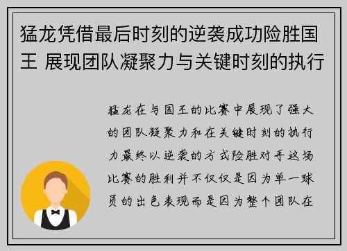 猛龙凭借最后时刻的逆袭成功险胜国王 展现团队凝聚力与关键时刻的执行力