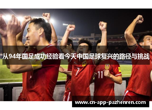 从94年国足成功经验看今天中国足球复兴的路径与挑战