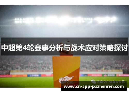 中超第4轮赛事分析与战术应对策略探讨