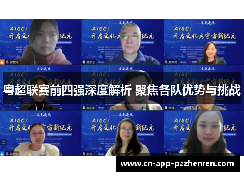 粤超联赛前四强深度解析 聚焦各队优势与挑战