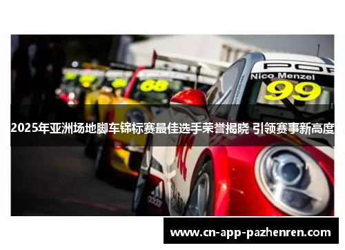 2025年亚洲场地脚车锦标赛最佳选手荣誉揭晓 引领赛事新高度