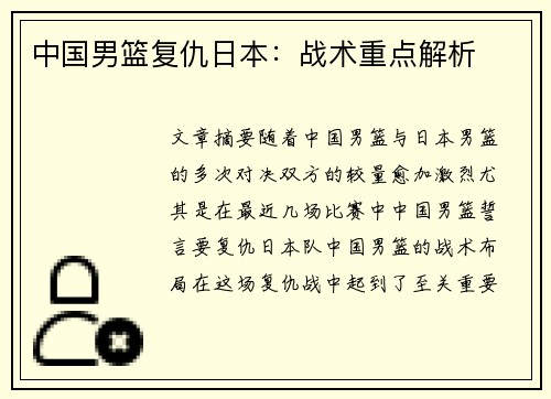中国男篮复仇日本：战术重点解析
