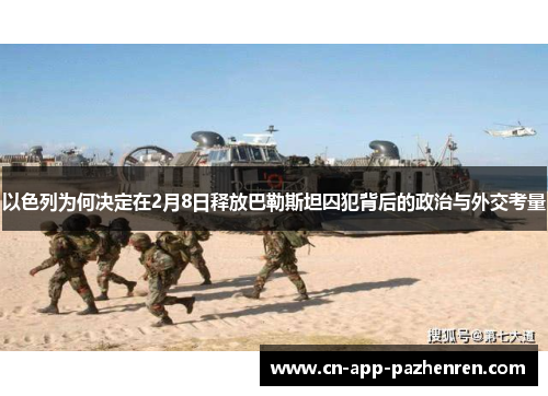 以色列为何决定在2月8日释放巴勒斯坦囚犯背后的政治与外交考量
