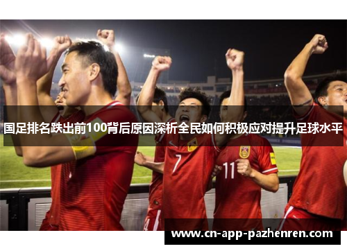 国足排名跌出前100背后原因深析全民如何积极应对提升足球水平