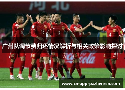 广州队调节费归还情况解析与相关政策影响探讨