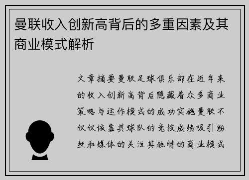 曼联收入创新高背后的多重因素及其商业模式解析