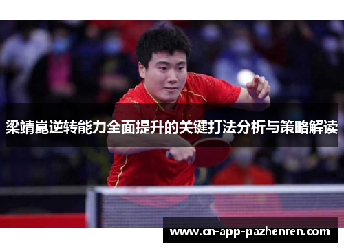 梁靖崑逆转能力全面提升的关键打法分析与策略解读