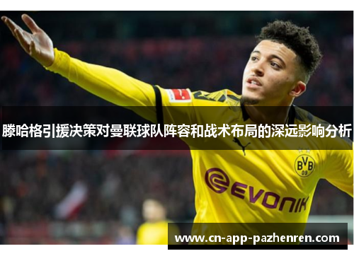 滕哈格引援决策对曼联球队阵容和战术布局的深远影响分析