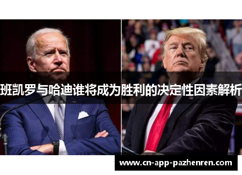 班凯罗与哈迪谁将成为胜利的决定性因素解析