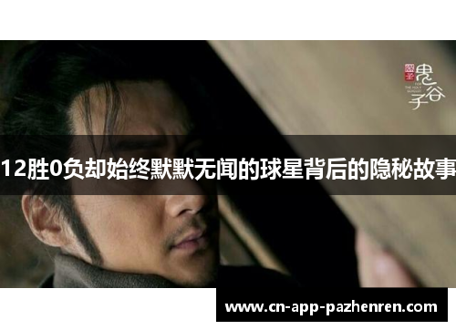 12胜0负却始终默默无闻的球星背后的隐秘故事
