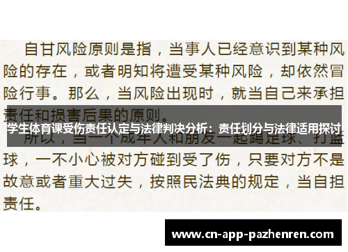 学生体育课受伤责任认定与法律判决分析：责任划分与法律适用探讨