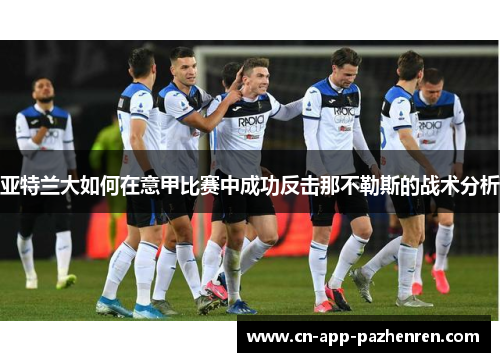 亚特兰大如何在意甲比赛中成功反击那不勒斯的战术分析