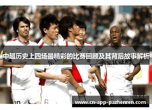 中超历史上四场最精彩的比赛回顾及其背后故事解析