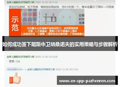 如何成功签下朗斯中卫胡桑诺夫的实用策略与步骤解析