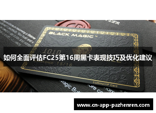 如何全面评估FC25第16周黑卡表现技巧及优化建议