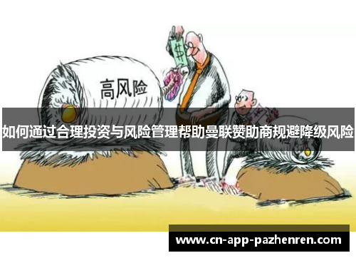 如何通过合理投资与风险管理帮助曼联赞助商规避降级风险
