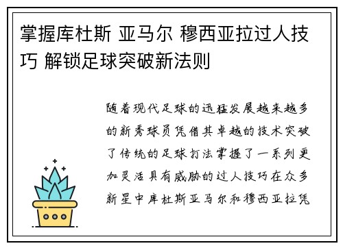 掌握库杜斯 亚马尔 穆西亚拉过人技巧 解锁足球突破新法则