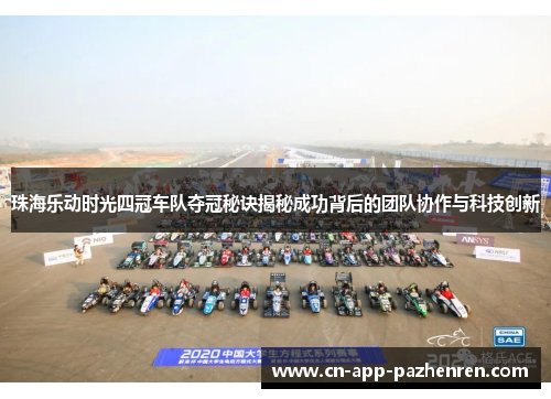 珠海乐动时光四冠车队夺冠秘诀揭秘成功背后的团队协作与科技创新