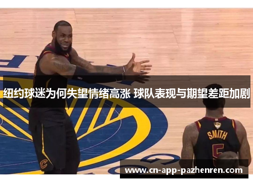 纽约球迷为何失望情绪高涨 球队表现与期望差距加剧