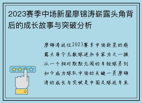 2023赛季中场新星廖锦涛崭露头角背后的成长故事与突破分析