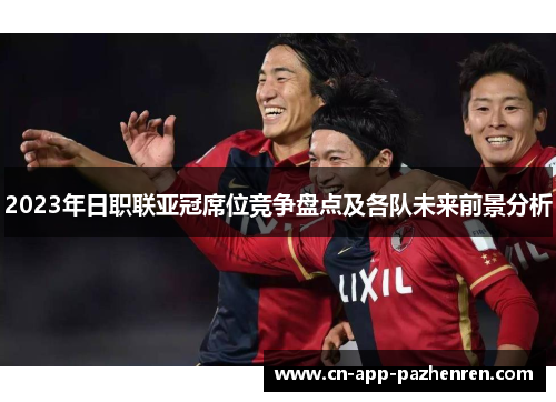 2023年日职联亚冠席位竞争盘点及各队未来前景分析