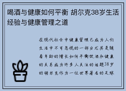 喝酒与健康如何平衡 胡尔克38岁生活经验与健康管理之道