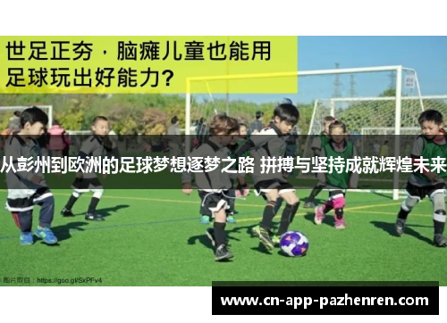 从彭州到欧洲的足球梦想逐梦之路 拼搏与坚持成就辉煌未来
