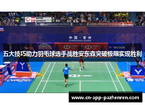 五大技巧助力羽毛球选手战胜安东森突破极限实现胜利