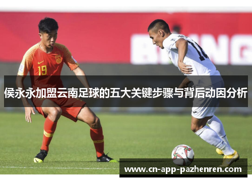 侯永永加盟云南足球的五大关键步骤与背后动因分析
