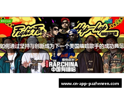 如何通过坚持与创新成为下一个美国嘻哈歌手的成功典范