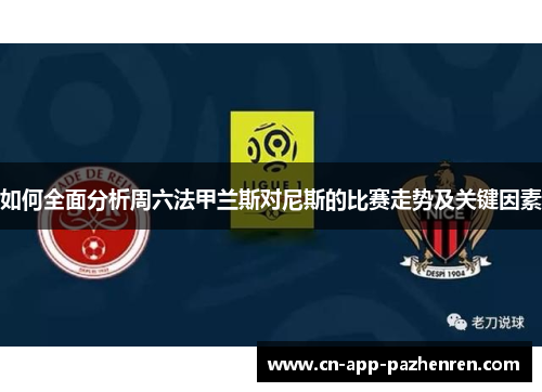 如何全面分析周六法甲兰斯对尼斯的比赛走势及关键因素