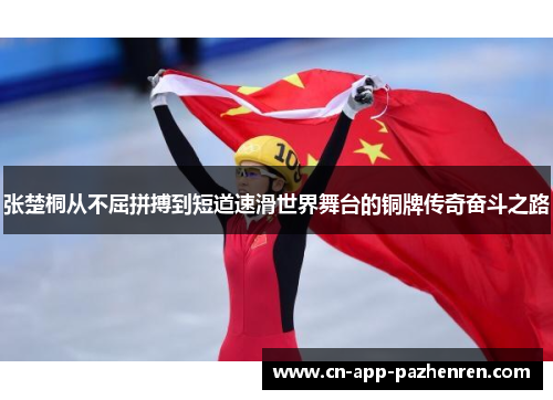 张楚桐从不屈拼搏到短道速滑世界舞台的铜牌传奇奋斗之路