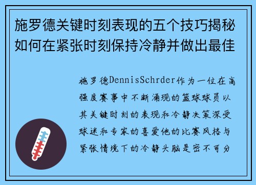 施罗德关键时刻表现的五个技巧揭秘如何在紧张时刻保持冷静并做出最佳决策