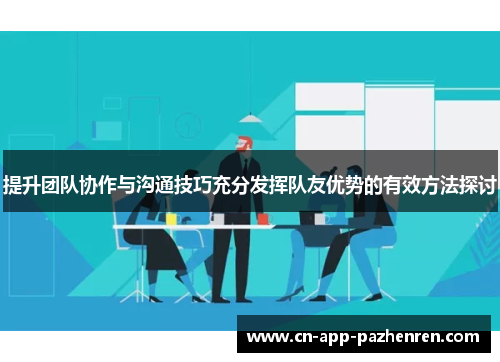 提升团队协作与沟通技巧充分发挥队友优势的有效方法探讨