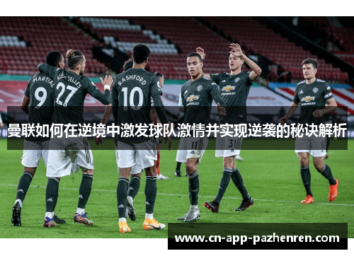 曼联如何在逆境中激发球队激情并实现逆袭的秘诀解析