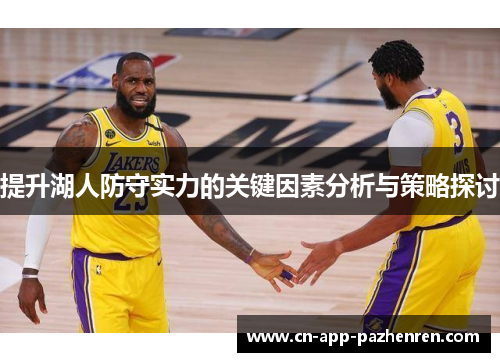 提升湖人防守实力的关键因素分析与策略探讨