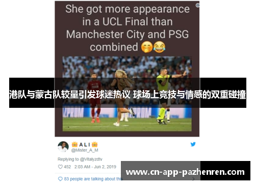 港队与蒙古队较量引发球迷热议 球场上竞技与情感的双重碰撞