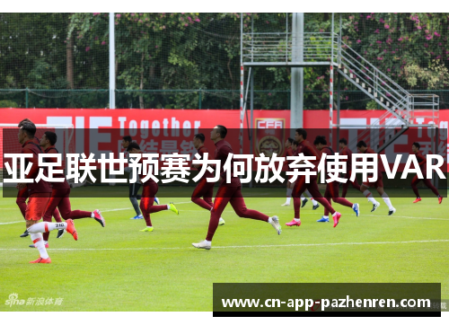 亚足联世预赛为何放弃使用VAR