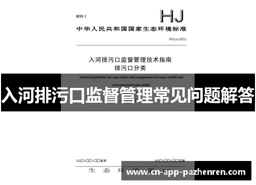 入河排污口监督管理常见问题解答