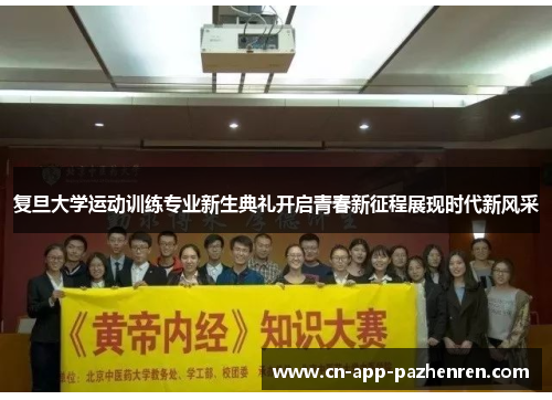 复旦大学运动训练专业新生典礼开启青春新征程展现时代新风采