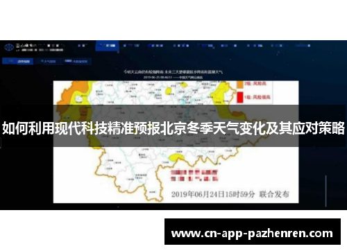 如何利用现代科技精准预报北京冬季天气变化及其应对策略